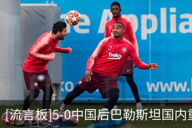 [流言板]5-0中国后巴勒斯坦国内重启俱乐部杯赛，场地简陋+220队参与